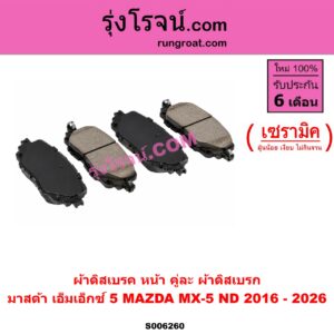 S006260 ผ้าดิสเบรค หน้า คู่ละ (ผ้าดิสเบรก) MAZDA (มาสด้า) / MX-5 (เอ็มเอ็กซ์ 5) (ND) (2016 - 2026) เซรามิค