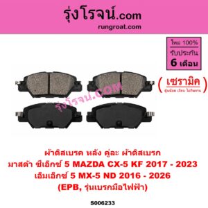 S006233 ผ้าดิสเบรค หลัง คู่ละ (ผ้าดิสเบรก) MAZDA (มาสด้า) / CX-5 (ซีเอ็กซ์ 5) (KF 2017 - 2023) , MX-5 (เอ็มเอ็กซ์ 5) (ND) (2016 - 2026) เซรามิค (EPB, รุ่นเบรกมือไฟฟ้า)