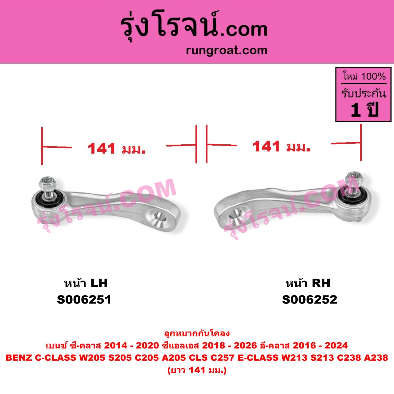 S006251 ลูกหมากกันโคลง BENZ (เบนซ์) / C-CLASS (ซี-คลาส W205 S205 C205 A205) (2014 - 2020) , BENZ (เบนซ์) / CLS (ซีแอลเอส C257) (2018 - 2026) , BENZ (เบนซ์) / E-CLASS (อี-คลาส W213 S213) (2016 - 2022) , BENZ (เบนซ์) / E-CLASS COUPE (อี-คลาส คูเป้ 2 ประตู C238 A238) (2017 - 2024) ยาว 141 มม. (หน้า LH)