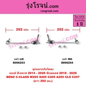 S006253 ลูกหมากกันโคลง BENZ (เบนซ์) / C-CLASS (ซี-คลาส W205 S205 C205 A205) (2014 - 2020) , BENZ (เบนซ์) / CLS (ซีแอลเอส C257) (2018 - 2026) ยาว 292 มม. (หน้า LH)