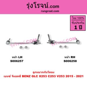 S006257 ลูกหมากกันโคลง BENZ (เบนซ์) / GLC (จีแอลซี X253 C253 V253) (2015 - 2021) หน้า LH