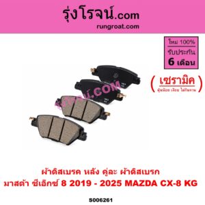 S006261 ผ้าดิสเบรค หลัง คู่ละ (ผ้าดิสเบรก) MAZDA (มาสด้า) / CX-8 (ซีเอ็กซ์ 8) (KG) (2019 - 2025) เซรามิค