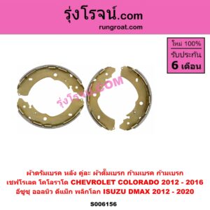 S006156 ผ้าดรัมเบรค หลัง คู่ละ (ผ้าดั๊มเบรก, ก้ามเบรค, ก้ามเบรก) CHEVROLET (เชฟโรเลต) / COLORADO (โคโลราโด 2012 - 2020) (นิว เชฟ ดูราแมกซ์, Z71, DURAMAX) , ISUZU (อีซูซุ) / D-MAX (ดีแม็ก ดีแม็ค DMAX 2020 - 2026) (RG01 พลิกโลก) , D-MAX (ออนิว ออลนิว ดีแม็ก ดีแม็ค DMAX 2012 - 2019) (วีครอส V-CROSS / บลูเพาเวอร์ / 1.9) (CHEV 2012 - 2016)
