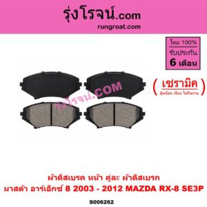 S006262 ผ้าดิสเบรค หน้า คู่ละ (ผ้าดิสเบรก) MAZDA (มาสด้า) / RX-8 (อาร์เอ็กซ์ 8) (SE3P) (2003 - 2012) เซรามิค