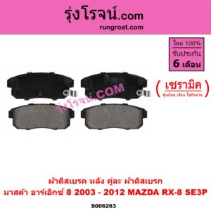 S006263 ผ้าดิสเบรค หลัง คู่ละ (ผ้าดิสเบรก) MAZDA (มาสด้า) / RX-8 (อาร์เอ็กซ์ 8) (SE3P) (2003 - 2012) เซรามิค