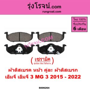 S006264 ผ้าดิสเบรค หน้า คู่ละ (ผ้าดิสเบรก) MG (เอ็มจี) / MG 3 (เอ็มจี 3) (2015 - 2022) เซรามิค