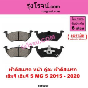 S006267 ผ้าดิสเบรค หน้า คู่ละ (ผ้าดิสเบรก) MG (เอ็มจี) / MG 5 (เอ็มจี 5) (2015 - 2020) เซรามิค