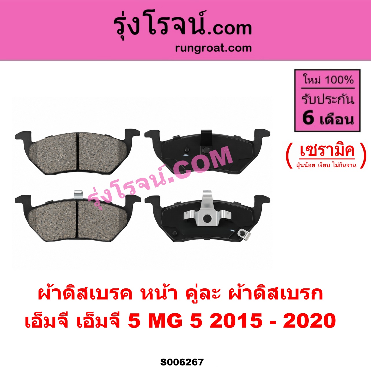 S006267 ผ้าดิสเบรค หน้า คู่ละ (ผ้าดิสเบรก) MG (เอ็มจี) / MG 5 (เอ็มจี 5) (2015 - 2020) เซรามิค