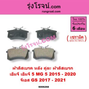 S006268 ผ้าดิสเบรค หลัง คู่ละ (ผ้าดิสเบรก) MG (เอ็มจี) / GS (จีเอส) (2017 - 2021) , MG (เอ็มจี) / MG 5 (เอ็มจี 5) (2015 - 2020) เซรามิค