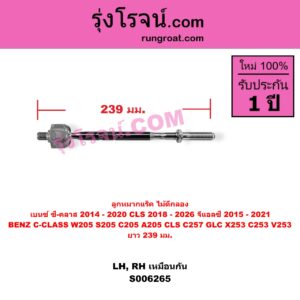 S006265 ลูกหมากแร็ค (ไม้ตีกลอง) BENZ (เบนซ์) / C-CLASS (ซี-คลาส W205 S205 C205 A205) (2014 - 2020) , BENZ (เบนซ์) / CLS (ซีแอลเอส C257) (2018 - 2026) , BENZ (เบนซ์) / GLC (จีแอลซี X253 C253 V253) (2015 - 2021) ยาว 239 มม.(LH, RH)