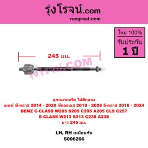 S006266 ลูกหมากแร็ค (ไม้ตีกลอง) BENZ (เบนซ์) / C-CLASS (ซี-คลาส W205 S205 C205 A205) (2014 - 2020) , BENZ (เบนซ์) / CLS (ซีแอลเอส C257) (2018 - 2026) , BENZ (เบนซ์) / E-CLASS (อี-คลาส W213 S213) (2016 - 2022) , BENZ (เบนซ์) / E-CLASS COUPE (อี-คลาส คูเป้ 2 ประตู C238 A238) (2017 - 2024) ยาว 245 มม. (LH, RH)