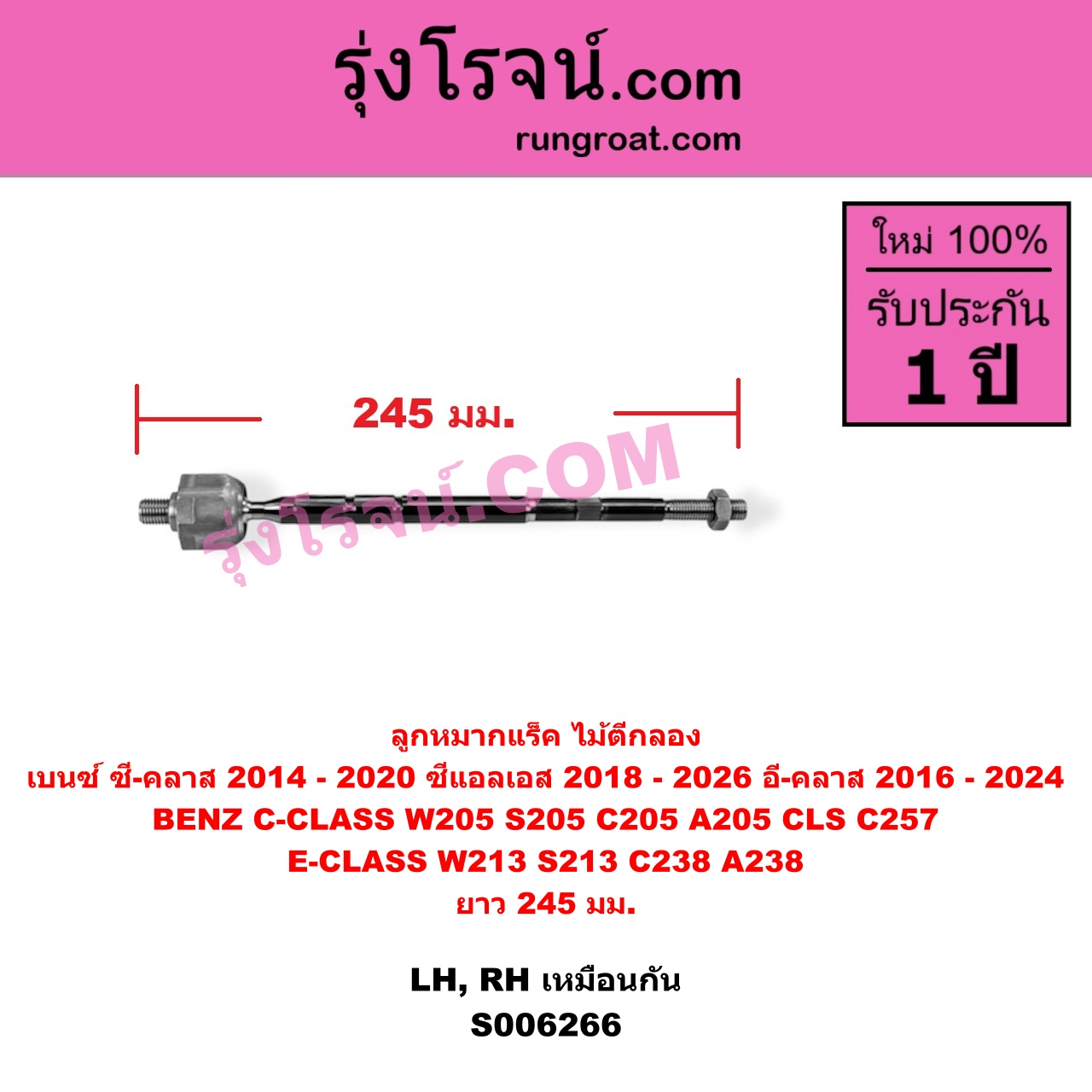 S006266 ลูกหมากแร็ค (ไม้ตีกลอง) BENZ (เบนซ์) / C-CLASS (ซี-คลาส W205 S205 C205 A205) (2014 - 2020) , BENZ (เบนซ์) / CLS (ซีแอลเอส C257) (2018 - 2026) , BENZ (เบนซ์) / E-CLASS (อี-คลาส W213 S213) (2016 - 2022) , BENZ (เบนซ์) / E-CLASS COUPE (อี-คลาส คูเป้ 2 ประตู C238 A238) (2017 - 2024) ยาว 245 มม. (LH, RH)