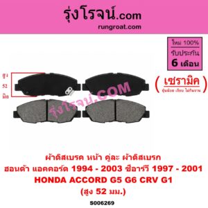 S006269 ผ้าดิสเบรค หน้า คู่ละ (ผ้าดิสเบรก) HONDA (ฮอนด้า) / ACCORD (แอคคอร์ด 1994 - 1997) (ไฟท้ายก้อนเดียว / ไฟท้าย2ก้อน / G5) , ACCORD (แอคคอร์ด 1998 - 2003) (งูเห่า / G6) , CRV (ซีอาร์วี 1997 - 2001) (G1 ไฟท้ายสั้น) เซรามิค (สูง 52 มม.)