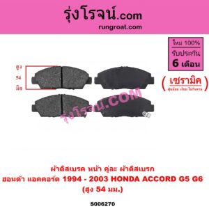 S006270 ผ้าดิสเบรค หน้า คู่ละ (ผ้าดิสเบรก) HONDA (ฮอนด้า) / ACCORD (แอคคอร์ด 1994 - 1997) (ไฟท้ายก้อนเดียว / ไฟท้าย2ก้อน / G5) , ACCORD (แอคคอร์ด 1998 - 2003) (งูเห่า / G6) เซรามิค (สูง 54 มม.)
