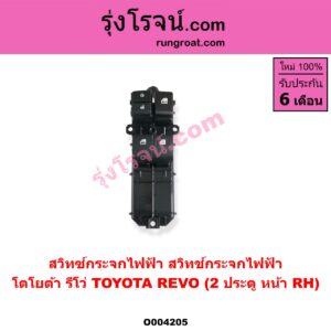 O004205 สวิทซ์กระจกไฟฟ้า (สวิทช์กระจกไฟฟ้า) TOYOTA (โตโยต้า) / REVO (รีโว รีโว่ 2015 / 2019) (โฉมแรก / ROCCO) (2 ประตู) หน้า RH
