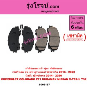 S006157 ผ้าดิสเบรค หน้า คู่ละ (ผ้าดิสเบรก) CHEVROLET (เชฟโรเลต) / COLORADO (โคโลราโด 2012 - 2020) (นิว เชฟ ดูราแมกซ์, Z71, DURAMAX) , NISSAN (นิสสัน) / X-TRAIL (เอกเทรล เอ็กซ์เทรล T32) (2014 - 2020) เซรามิค (CHEV 2016 ขึ้นไป)