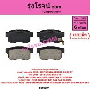S006271 ผ้าดิสเบรค หลัง คู่ละ (ผ้าดิสเบรก) HONDA (ฮอนด้า) / ACCORD (แอคคอร์ด 1994 - 1997) (ไฟท้ายก้อนเดียว / ไฟท้าย2ก้อน / G5) , ACCORD (แอคคอร์ด 1998 - 2003) (งูเห่า / G6) , ACCORD (แอคคอร์ด 2004 - 2007) (ปลาวาฬ / G7) , CIVIC (ซีวิค 2001 - 2005) (ไดเมนชั่น) (ES) , / CIVIC (ซีวิค 2006 - 2011) (FD / นางฟ้า) , CIVIC (ซีวิค 2012 - 2015 ไฮบริด) (FB) ,CRV (ซีอาร์วี 1997 - 2001) (G1 ไฟท้ายสั้น) , ODYSSEY (โอดิสซี่ 1994 - 1998) (RA1 RA2 RA3 RA4 RA5) , STEPWGN SPADA (สเตป วากอน สปาด้า RF RF3 RF4 RF5 RF6 RF7 RF8) (2001 - 2004) , STEPWGN SPADA (สเตป วากอน สปาด้า RF1 RF2) (1996 - 2000) , STREAM (สตรีม) (2000 - 2006) เซรามิค