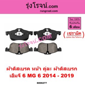 S006277 ผ้าดิสเบรค หน้า คู่ละ (ผ้าดิสเบรก) MG (เอ็มจี) / MG 6 (เอ็มจี 6) (2014 - 2019) เซรามิค
