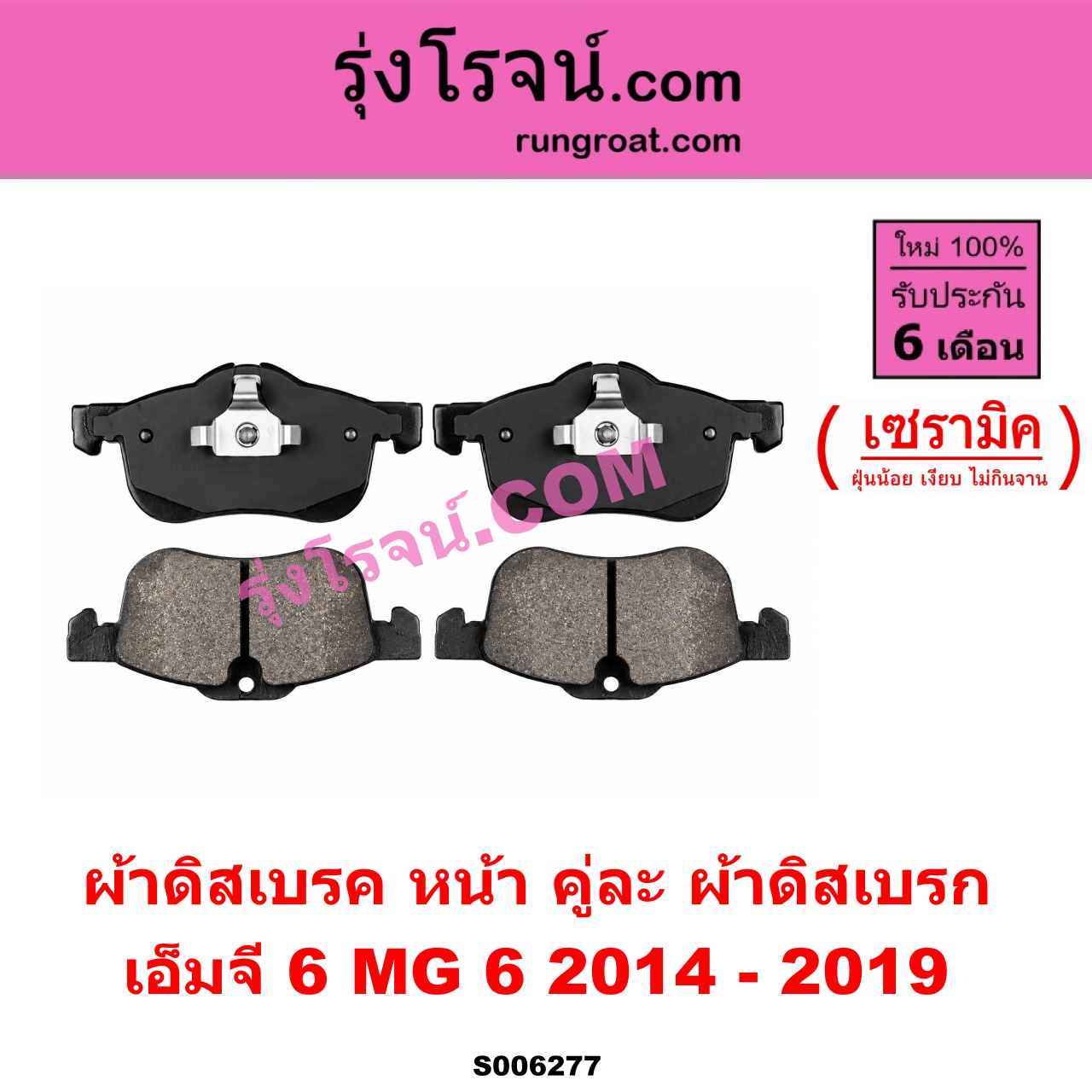 S006277 ผ้าดิสเบรค หน้า คู่ละ (ผ้าดิสเบรก) MG (เอ็มจี) / MG 6 (เอ็มจี 6) (2014 - 2019) เซรามิค