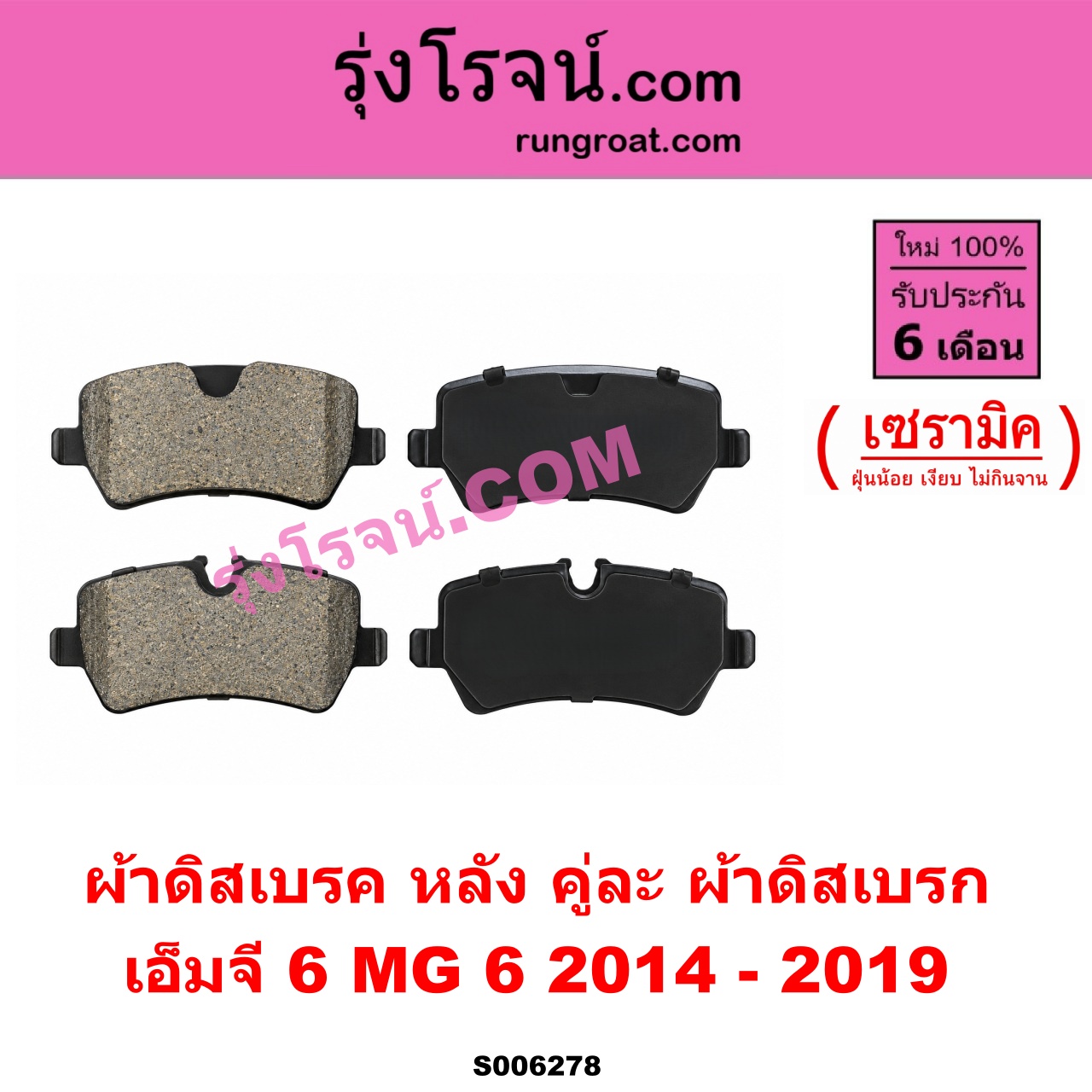 S006278 ผ้าดิสเบรค หลัง คู่ละ (ผ้าดิสเบรก) MG (เอ็มจี) / MG 6 (เอ็มจี 6) (2014 - 2019) เซรามิค