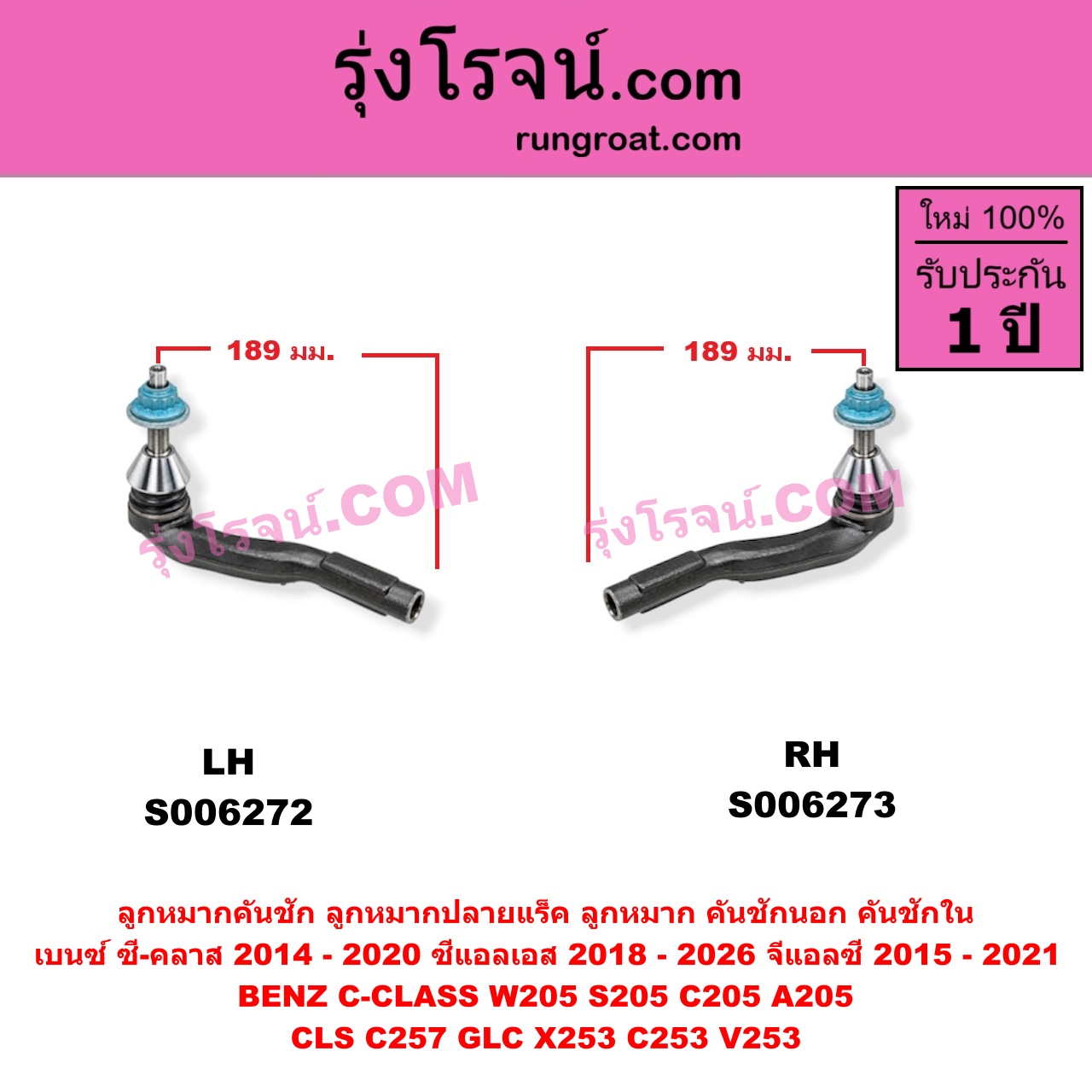 S006272 ลูกหมากคันชัก (ลูกหมากปลายแร็ค, ลูกหมาก คันชักนอก คันชักใน) BENZ (เบนซ์) / C-CLASS (ซี-คลาส W205 S205 C205 A205) (2014 - 2020) , BENZ (เบนซ์) / CLS (ซีแอลเอส C257) (2018 - 2026) , BENZ (เบนซ์) / GLC (จีแอลซี X253 C253 V253) (2015 - 2021) ยาว 189 มม. (LH)