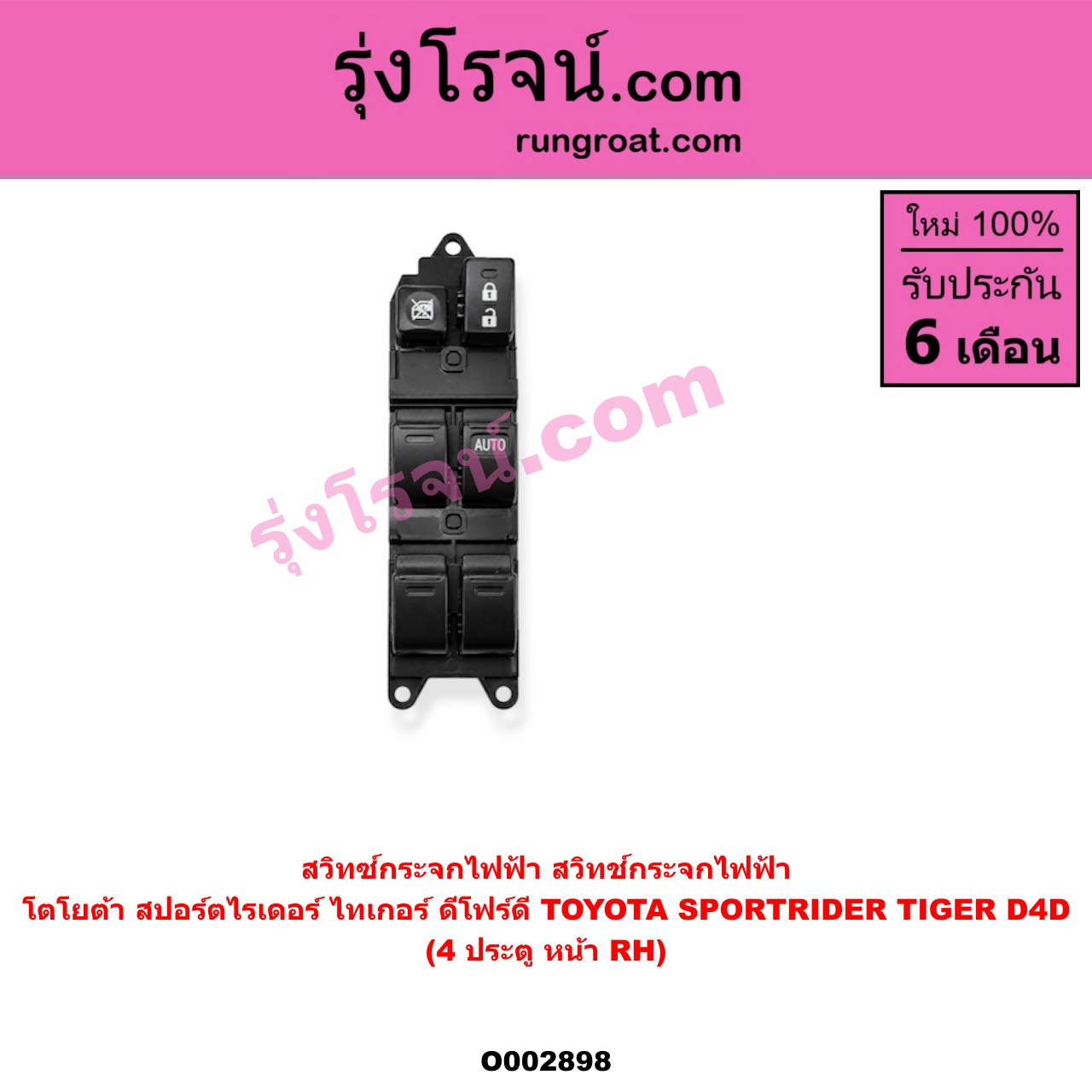 O002898 สวิทซ์กระจกไฟฟ้า (สวิทช์กระจกไฟฟ้า) TOYOTA (โตโยต้า) / SPORTRIDER (สปอร์ตไรเดอร์) , TIGER/TIGER D4D (ไทเกอร์ / ไทเกอร์ ดีโฟร์ดี) โฉม TIGER 4 ประตู หน้า (RH)