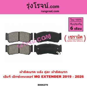 S006279 ผ้าดิสเบรค หลัง คู่ละ (ผ้าดิสเบรก) MG (เอ็มจี) / EXTEN DER (เอ็กซ์เทนเดอร์) (2019 - 2026) เซรามิค