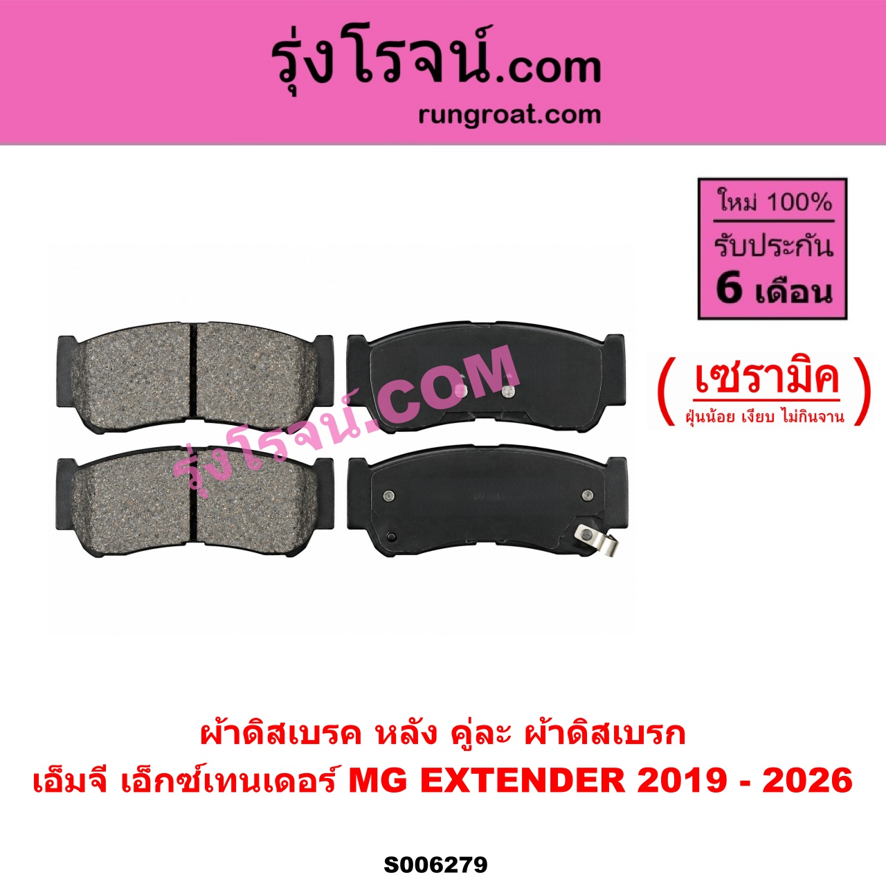 S006279 ผ้าดิสเบรค หลัง คู่ละ (ผ้าดิสเบรก) MG (เอ็มจี) / EXTEN DER (เอ็กซ์เทนเดอร์) (2019 - 2026) เซรามิค