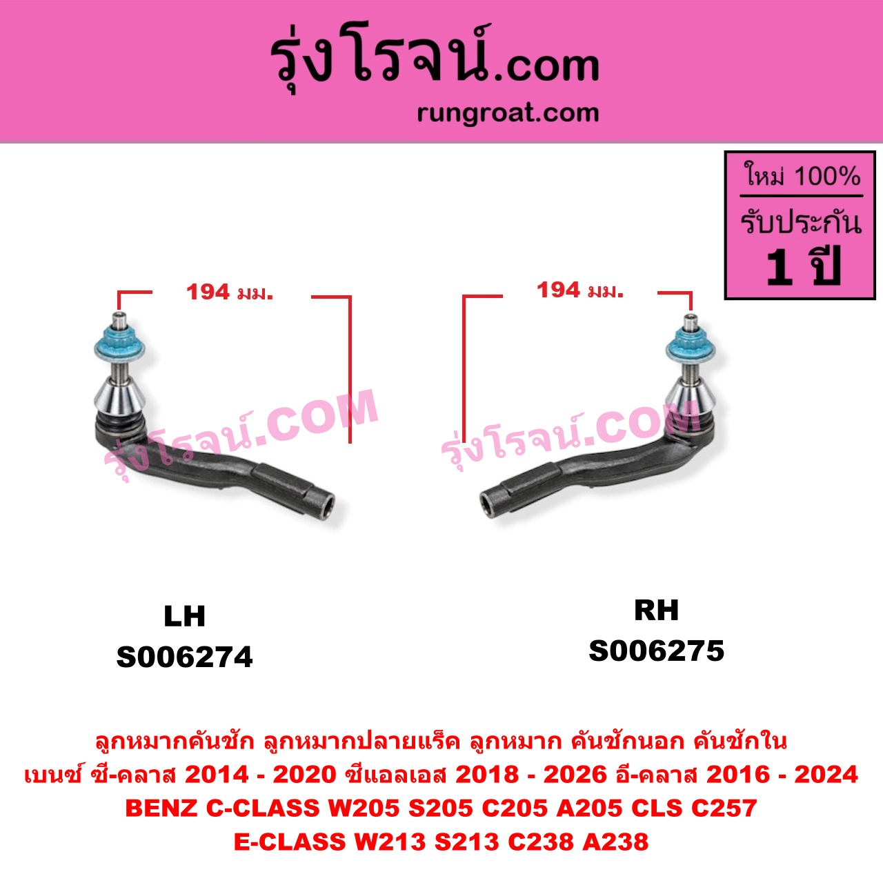 S006275 ลูกหมากคันชัก (ลูกหมากปลายแร็ค, ลูกหมาก คันชักนอก คันชักใน) BENZ (เบนซ์) / C-CLASS (ซี-คลาส W205 S205 C205 A205) (2014 - 2020) , BENZ (เบนซ์) / CLS (ซีแอลเอส C257) (2018 - 2026) , BENZ (เบนซ์) / E-CLASS (อี-คลาส W213 S213) (2016 - 2022) , BENZ (เบนซ์) / E-CLASS COUPE (อี-คลาส คูเป้ 2 ประตู C238 A238) (2017 - 2024) ยาว 194 มม. (RH)