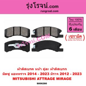 S006280 ผ้าดิสเบรค หน้า คู่ละ (ผ้าดิสเบรก) MITSUBISHI (มิตซู) / ATTRAGE (แอททราจ 2014 - 2023) , MIRAGE (มิราจ 2012 - 2023) เซรามิค
