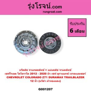 G001207 หวีคลัช (จานกดคลัทช์) + แผ่นคลัช จานคลัทช์ CHEVROLET เชฟโรเลต COLORADO โคโลราโด 2012 - 2020 นิว เชฟ ดูราแมกซ์ Z71 DURAMAX TRAILBLAZER เทรลเบลเซอร์ 2013 - 2020 12 นิ้ว หวีดำ ผ้าทองแดง