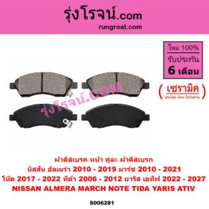 S006281 ผ้าดิสเบรค หน้า คู่ละ (ผ้าดิสเบรก) NISSAN (นิสสัน) / ALMERA (อัลเมร่า 2010 - 2019) , MARCH (มาร์ช 2010 - 2021) , NOTE (โน๊ต) (2017 - 2022) ,TIDA (ทีด้า TIIDA) (2006 - 2012) , TOYOTA (โตโยต้า) / YARIS ATIV (ยาริส เอทีฟ 2022 - 2027) (AC100) เซรามิค