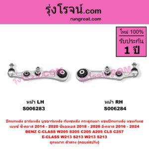 S006284 ปีกนกหลัง, อาร์มหลัง, บูชอาร์มหลัง, กันเซหลัง, กระดูกหมา, แขนปีกนกหลัง, แขนกันเซ BENZ (เบนซ์) / C-CLASS (ซี-คลาส W205 S205 C205 A205) (2014 - 2020) , BENZ (เบนซ์) / CLS (ซีแอลเอส C257) (2018 - 2026) , BENZ (เบนซ์) / E-CLASS (อี-คลาส W213 S213) (2016 - 2022) ลูกหมาก ตัวตรง (คอยล์สปริง) (หน้า RH)