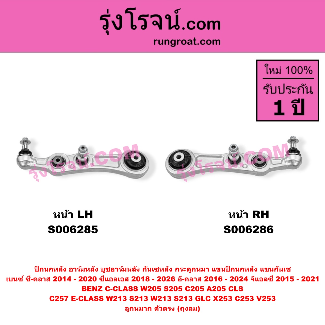 S006285 ปีกนกหลัง, อาร์มหลัง, บูชอาร์มหลัง, กันเซหลัง, กระดูกหมา, แขนปีกนกหลัง, แขนกันเซ BENZ (เบนซ์) / C-CLASS (ซี-คลาส W205 S205 C205 A205) (2014 - 2020) , BENZ (เบนซ์) / CLS (ซีแอลเอส C257) (2018 - 2026) , BENZ (เบนซ์) / E-CLASS (อี-คลาส W213 S213) (2016 - 2022) , BENZ (เบนซ์) / E-CLASS COUPE (อี-คลาส คูเป้ 2 ประตู C238 A238) (2017 - 2024) , BENZ (เบนซ์) / GLC (จีแอลซี X253 C253 V253) (2015 - 2021) ลูกหมาก ตัวตรง (ถุงลม) (หน้า LH)