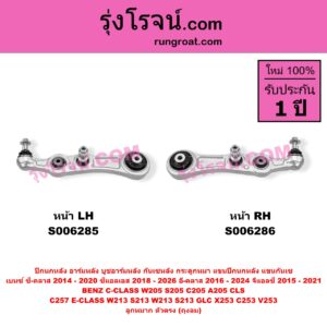 S006286 ปีกนกหลัง, อาร์มหลัง, บูชอาร์มหลัง, กันเซหลัง, กระดูกหมา, แขนปีกนกหลัง, แขนกันเซ BENZ (เบนซ์) / C-CLASS (ซี-คลาส W205 S205 C205 A205) (2014 - 2020) , BENZ (เบนซ์) / CLS (ซีแอลเอส C257) (2018 - 2026) , BENZ (เบนซ์) / E-CLASS (อี-คลาส W213 S213) (2016 - 2022) , BENZ (เบนซ์) / E-CLASS COUPE (อี-คลาส คูเป้ 2 ประตู C238 A238) (2017 - 2024) , BENZ (เบนซ์) / GLC (จีแอลซี X253 C253 V253) (2015 - 2021) ลูกหมาก ตัวตรง (ถุงลม) (หน้า RH)