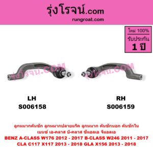 S006159 ลูกหมากคันชัก (ลูกหมากปลายแร็ค, ลูกหมาก คันชักนอก คันชักใน) BENZ (เบนซ์) / A-CLASS (เอ-คลาส W176) (2012 - 2017) , BENZ (เบนซ์) / B-CLASS (บี-คลาส W246) (2011 - 2017) , BENZ (เบนซ์) / CLA (ซีแอลเอ C117 X117) (2013 - 2018) , BENZ (เบนซ์) / GLA (จีแอลเอ X156) (2013 - 2018) RH