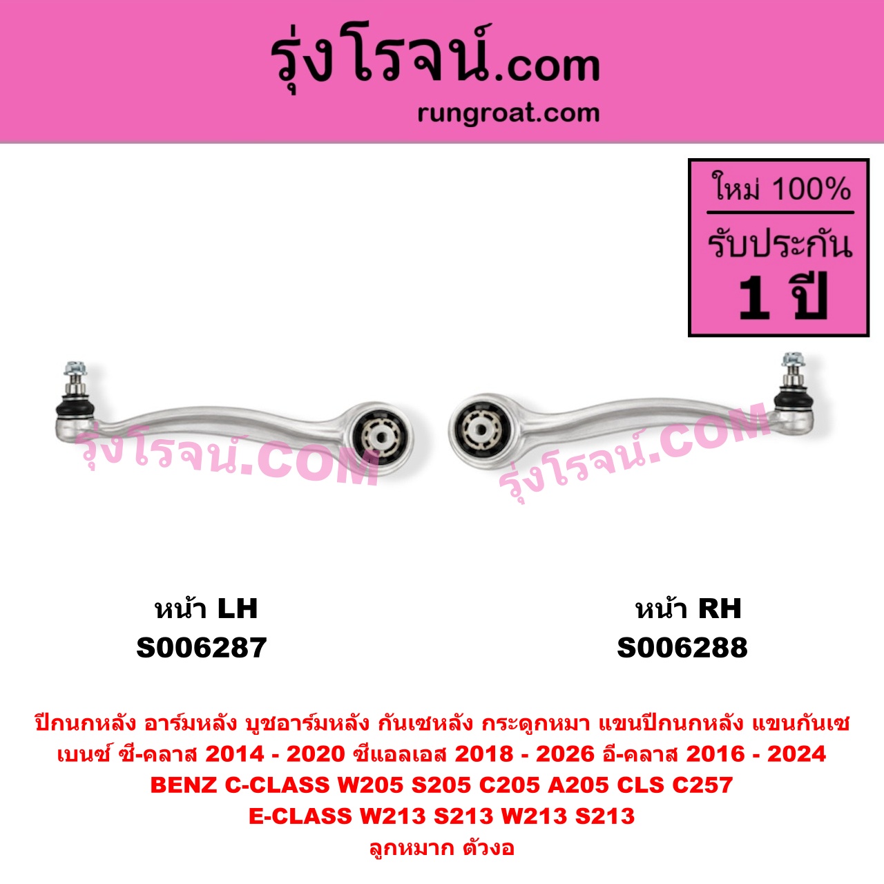 S006288 ปีกนกหลัง, อาร์มหลัง, บูชอาร์มหลัง, กันเซหลัง, กระดูกหมา, แขนปีกนกหลัง, แขนกันเซ BENZ (เบนซ์) / C-CLASS (ซี-คลาส W205 S205 C205 A205) (2014 - 2020) , BENZ (เบนซ์) / CLS (ซีแอลเอส C257) (2018 - 2026) , BENZ (เบนซ์) / E-CLASS (อี-คลาส W213 S213) (2016 - 2022) , BENZ (เบนซ์) / E-CLASS COUPE (อี-คลาส คูเป้ 2 ประตู C238 A238) (2017 - 2024) ลูกหมาก ตัวงอ (หน้า RH)