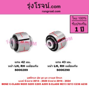 S006290 บูชปีกนก (บู๊ช บูธ บูท ยางบูช ปีกนก) BENZ (เบนซ์) / C-CLASS (ซี-คลาส W205 S205 C205 A205) (2014 - 2020) , BENZ (เบนซ์) / E-CLASS (อี-คลาส W213 S213) (2016 - 2022) , BENZ (เบนซ์) / E-CLASS COUPE (อี-คลาส คูเป้ 2 ประตู C238 A238) (2017 - 2024) แกน 43 มม. (หน้า LH, RH)