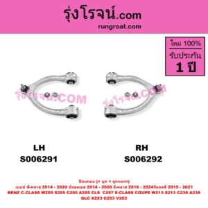 S006292 ปีกนกบน (+ บูท + ลูกหมาก) BENZ (เบนซ์) / C-CLASS (ซี-คลาส W205 S205 C205 A205) (2014 - 2020) , BENZ (เบนซ์) / CLS (ซีแอลเอส C257) (2018 - 2026) , BENZ (เบนซ์) / E-CLASS (อี-คลาส W213 S213) (2016 - 2022) , BENZ (เบนซ์) / E-CLASS COUPE (อี-คลาส คูเป้ 2 ประตู C238 A238) (2017 - 2024) , BENZ (เบนซ์) / GLC (จีแอลซี X253 C253 V253) (2015 - 2021) RH