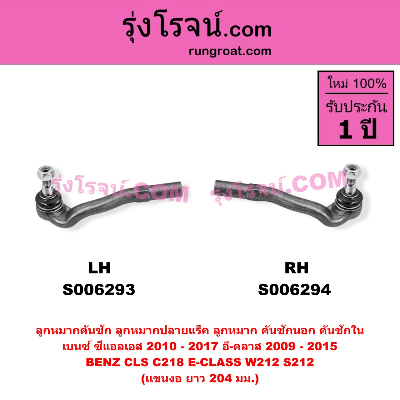S006293 ลูกหมากคันชัก (ลูกหมากปลายแร็ค, ลูกหมาก คันชักนอก คันชักใน) BENZ (เบนซ์) / CLS (ซีแอลเอส C218) (2010 - 2017) , BENZ (เบนซ์) / E-CLASS (อี-คลาส W212 S212) (2009 - 2015) (เเขนงอ) (ยาว 204 มม.) LH