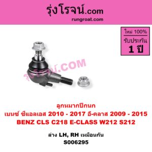 S006295 ลูกหมากปีกนก BENZ (เบนซ์) / CLS (ซีแอลเอส C218) (2010 - 2017) , BENZ (เบนซ์) / E-CLASS (อี-คลาส W212 S212) (2009 - 2015) มีเเขน (ล่าง LH, RH)