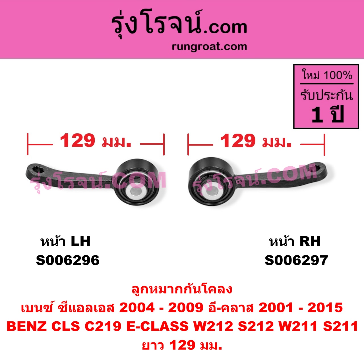 S006297 ลูกหมากกันโคลง BENZ (เบนซ์) / CLS (ซีแอลเอส C219) (2004 - 2009) , BENZ (เบนซ์) / E-CLASS (อี-คลาส W211 S211) (2001 - 2008) , BENZ (เบนซ์) / E-CL