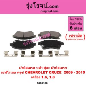S006160 ผ้าดิสเบรค หน้า คู่ละ (ผ้าดิสเบรก) CHEVROLET (เชฟโรเลต) / CRUZE (ครูซ 2009 - 2015) เซรามิค (เครื่อง 1.6, 1.8)