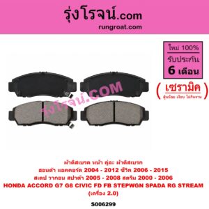 S006299 ผ้าดิสเบรค หน้า คู่ละ (ผ้าดิสเบรก) HONDA (ฮอนด้า) / ACCORD (แอคคอร์ด 2004 - 2007) (ปลาวาฬ / G7) , ACCORD (แอคคอร์ด 2008 - 2012) (G8) , CIVIC (ซีวิค 2006 - 2011) (FD / นางฟ้า) , CIVIC (ซีวิค 2012 - 2015 ไฮบริด) (FB) , STEPWGN SPADA (สเตป วากอน สปาด้า RG) (2005 - 2008) , STREAM (สตรีม) (2000 - 2006) เซรามิค (เครื่อง 2.0)