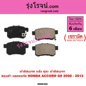 S006302 ผ้าดิสเบรค หลัง คู่ละ (ผ้าดิสเบรก) HONDA (ฮอนด้า) / ACCORD (แอคคอร์ด 2008 - 2012) (G8) เซรามิค