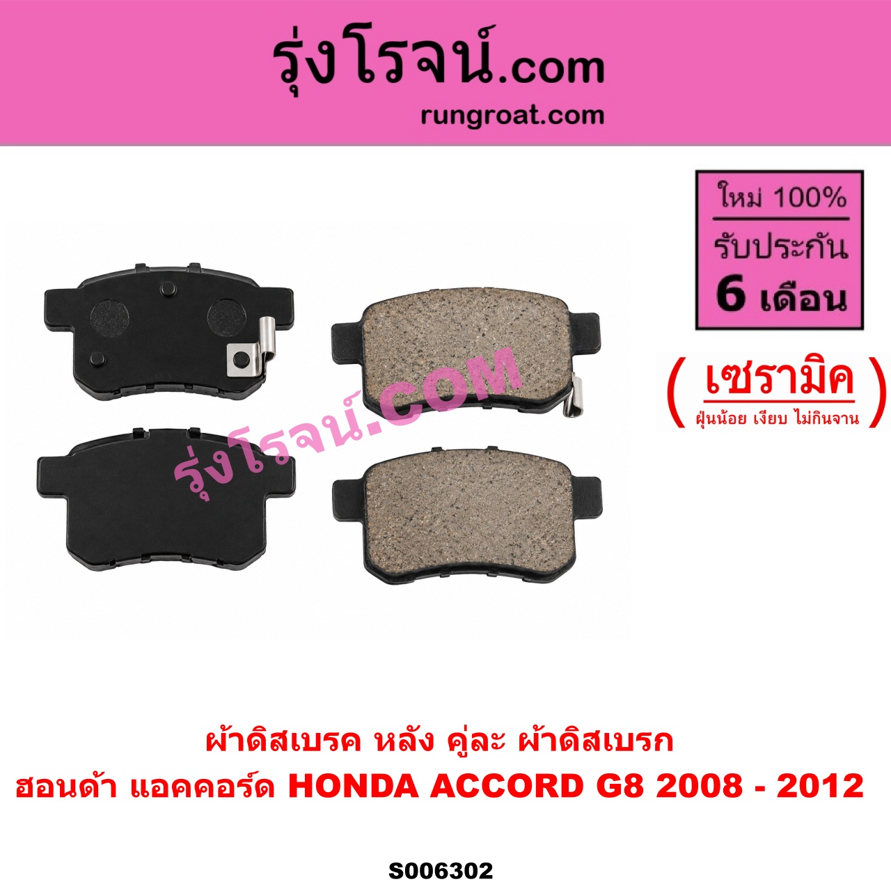 S006302 ผ้าดิสเบรค หลัง คู่ละ (ผ้าดิสเบรก) HONDA (ฮอนด้า) / ACCORD (แอคคอร์ด 2008 - 2012) (G8) เซรามิค