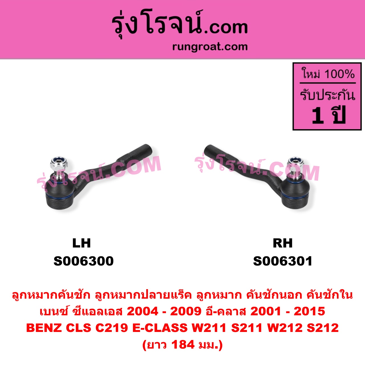 S006300 ลูกหมากคันชัก (ลูหมากปลายแร็ค, ลูกหมาก คันชักนอก คันชักใน) BENZ (เบนซ์) / CLS (ซีแอลเอส C219) (2004 - 2009) , BENZ (เบนซ์) / E-CLASS (อี-คลาส W211 S211) (2001 - 2008) , BENZ (เบนซ์) / E-CLASS (อี-คลาส W212 S212) (2009 - 2015) ยาว 184 มม.(LH)