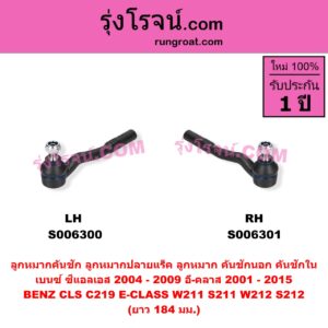 S006301 ลูกหมากคันชัก (ลูกหมากปลายแร็ค, ลูกหมาก คันชักนอก คันชักใน) BENZ (เบนซ์) / CLS (ซีแอลเอส C219) (2004 - 2009) , BENZ (เบนซ์) / E-CLASS (อี-คลาส W211 S211) (2001 - 2008) , BENZ (เบนซ์) / E-CLASS (อี-คลาส W212 S212) (2009 - 2015) ยาว 184 มม.(RH)