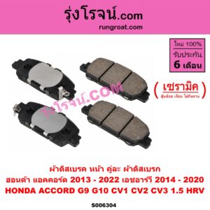 S006304 ผ้าดิสเบรค หน้า คู่ละ (ผ้าดิสเบรก) HONDA (ฮอนด้า) / ACCORD (แอคคอร์ด 2013 - 2018 ไฮบริด) (G9) , ACCORD (แอคคอร์ด 2019 - 2022) (G10) (CV1 CV2 CV3) , HRV (เอชอาร์วี 2014 - 2020) เซรามิค (A/C G10 เครื่อง 1.5)