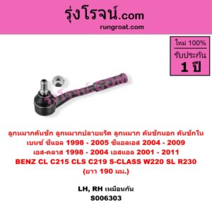 S006303 ลูกหมากคันชัก (ลูกหมากปลายแร็ค, ลูกหมาก คันชักนอก คันชักใน) BENZ (เบนซ์) / CL (ซีแอล C215) (1998 - 2005) , BENZ (เบนซ์) / CLS (ซีแอลเอส C219) (2004 - 2009) , BENZ (เบนซ์) / S-CLASS (เอส-คลาส W220) (1998 - 2004) (ตาเหยี่ยว) , BENZ (เบนซ์) / SL (เอสแอล) (R230) (2001 - 2011) ยาว 190 มม. (LH, RH)